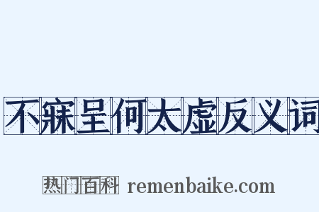 不寐呈何太虚反义词是什么意思的图片
